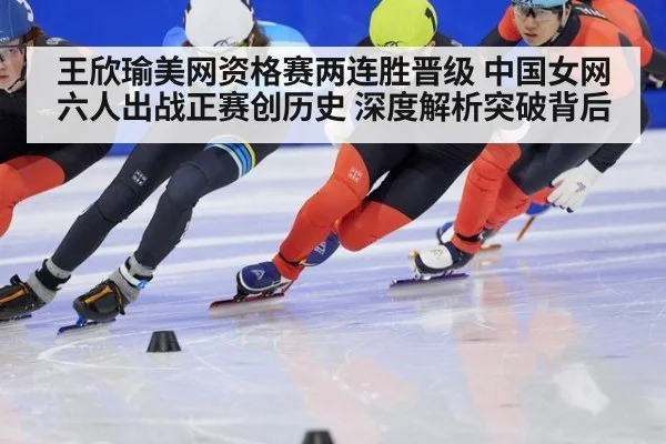 王欣瑜美网资格赛两连胜晋级 中国女网六人出战正赛创历史 深度解析突破背后