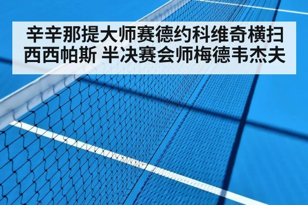 辛辛那提大师赛德约科维奇横扫西西帕斯 半决赛会师梅德韦杰夫