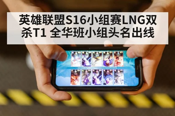 英雄联盟S16小组赛LNG双杀T1 全华班小组头名出线