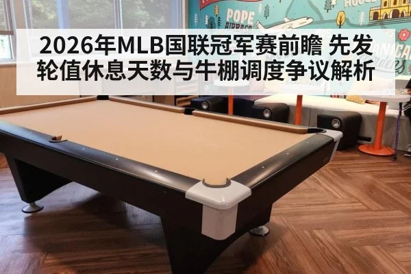 2026年MLB国联冠军赛前瞻 先发轮值休息天数与牛棚调度争议解析