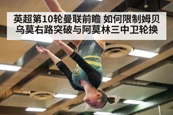 英超第10轮曼联前瞻 如何限制姆贝乌莫右路突破与阿莫林三中卫轮换